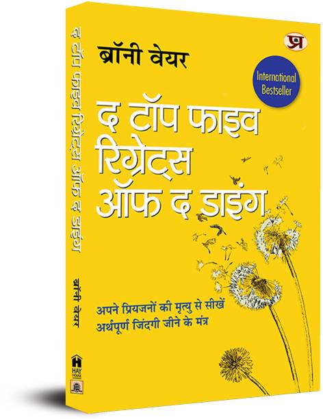 The Top Five Regrets of the Dying (Hindi Translation of the Top Five Regrets of the Dying)