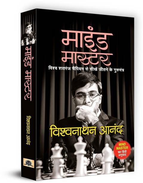 Mind Master  - Hindi Translation of Mind Master by Viswanathan Anand