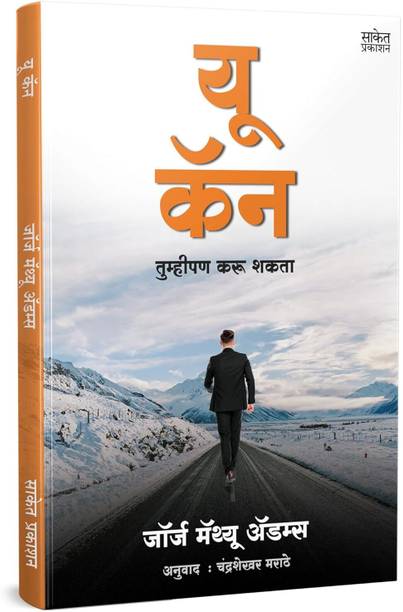 You Can Book Marathi | George Matthew Adams | Motivational Books in Marathi | Self Help Book to Read | Personality Development Language | Books+in+marathi Overthinking | The Psychology of Reading | Anuvadit | Translated | Think it Inspirational Persuasion | Thinking Power of Big Confidence Today Destiny | Robert Attitude | Discipline Straight Leader in You | is Everything Cialdin Stop Over Positive Thinking : The Power of