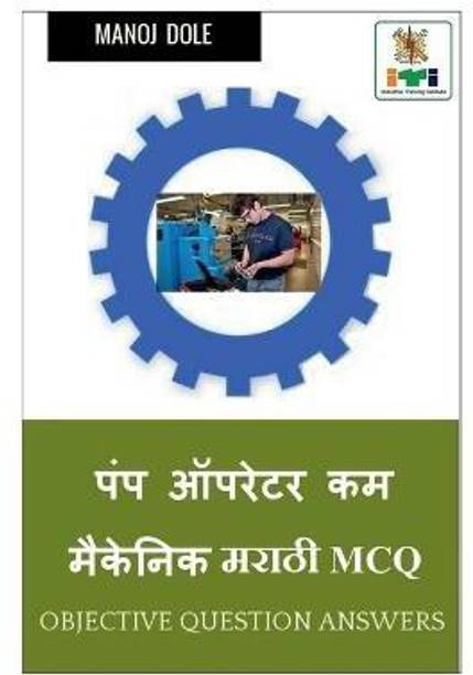 Pump Operator cum Mechanic Marathi MCQ / पंप ऑपरेटर कम मेकॅनिक मराठी MCQ