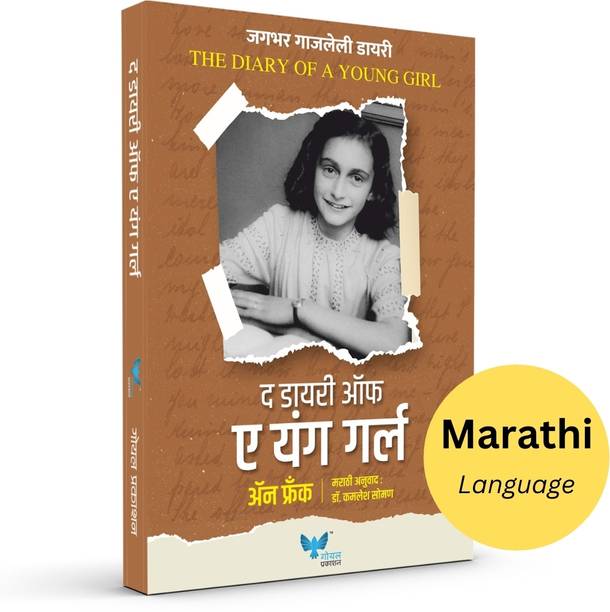A Diary Of A Young Girl Marathi