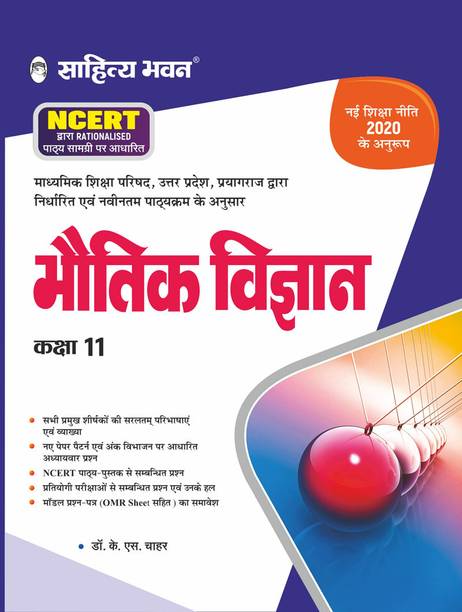 Sahitya Bhawan Class 11 Bhautik Vigyan book (Physics) based on NCERT for UP Board, other state boards, CBSE and Competitive Exams Preparation  - Class 11 Bhautik Vigyan book (Physics) based on NCERT for UP Board
