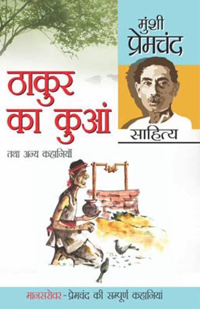 Thakur Ka Kuan Tatha Anya Kahaniyan (ठाकुर का कुआं तथा अन्य कहानियाँ) First Edition