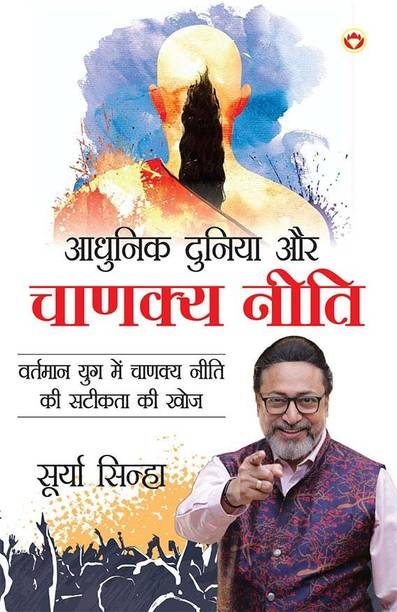 Aadhunik Duniya Aur Chanakya Neeti in Hindi