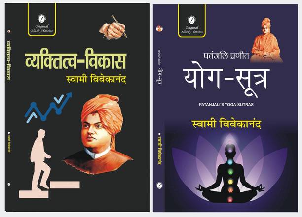 Vyaktitva Vikas & Patanjali Pranit Yoga-Sutra-Set of 2 Books by Swami vivekananda  - Vyaktitva Vikas & Patanjali Pranit Yoga-Sutra