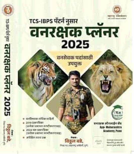 TCS IBPS पैटर्न वनरक्षक प्लानर 2025-विट्ठल बड़े -महाराष्ट्र पब्लिकेशन. पेपरबैक