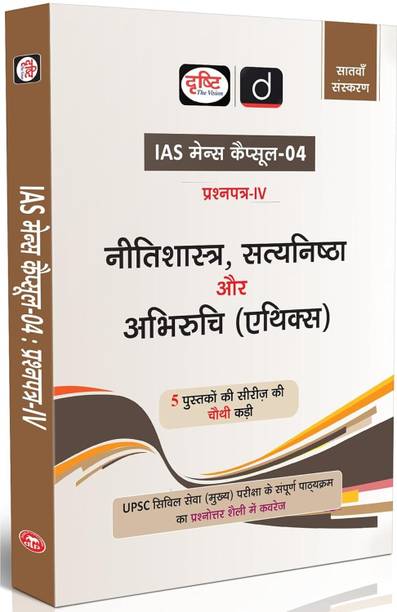 Drishti IAS Mains Capsule-04 Nitishastra, Satyanishtha aur Abhiruchi (Ethics), Paper-IV, 7th Edition, Hindi Medium, UPSC Civil Services Mains Complete Syllabus Q&A Format