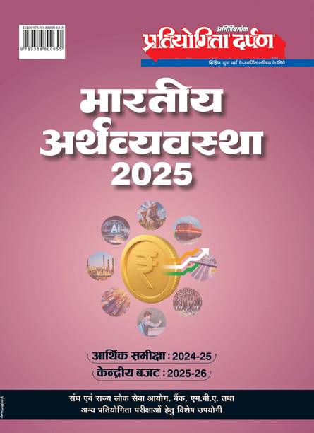 Pratiyogita Darpan Extra Issue General Studies Hindi Indian Economy 2025  - Indian Economy 2025 Hindi Medium – Pratiyogita Darpan Latest Edition