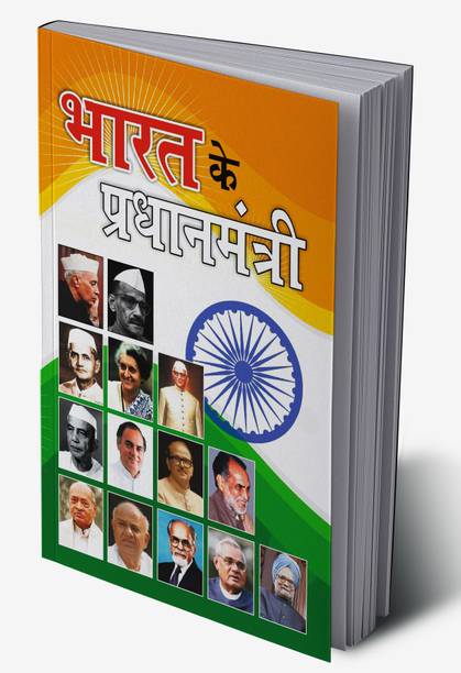 Bharat Ke Pradhanmantri In Hindi