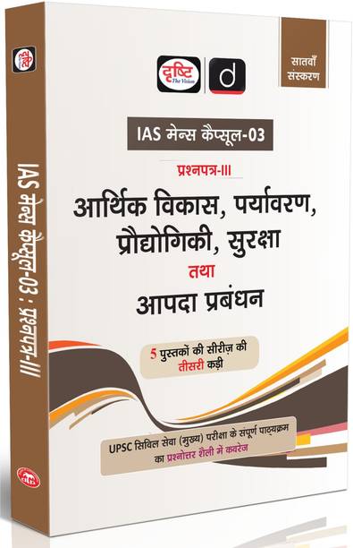 Drishti IAS UPSC Books 2025, Mains Capsule-03, Aarthik Vikas, Paryavaran, Prodyogiki, Suraksha tatha Aapda Prabandhan, UPSC Civil Services Mains ... PCS & State Civil Services Exam Preparation