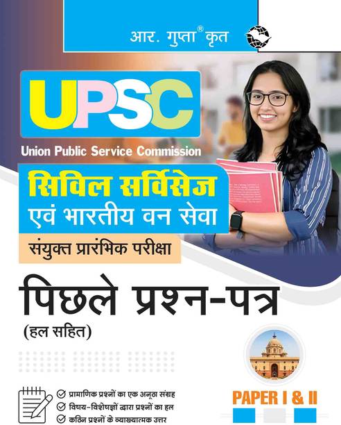 UPSC: Civil Services & IFS (Paper 1 & II) Previous Year Papers (Solved)