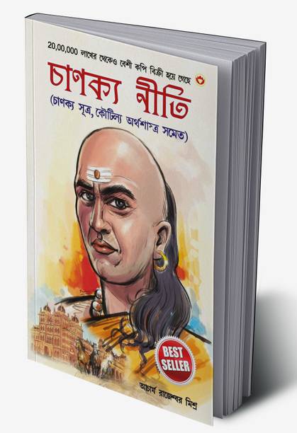 Chanakya Neeti with Chanakya Sutra Sahit (Edition2024)