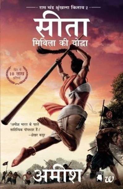 Sita-Mithila Ki Yoddha (Ram Chandra Shrunkhala Kitaab 2): Sita-Warrior of Mithila (Hindi)  - Ram chandra series book