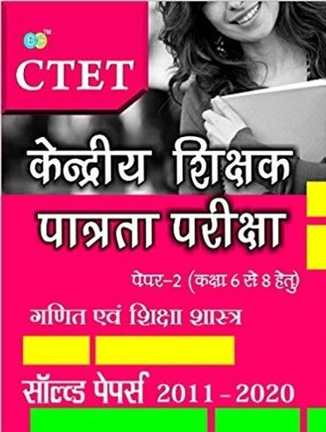 SOLVED PAPERS” (2011-2020)- “GANIT EVAM SHIKSHA SHASTRA” ‘PAPER’ 2 (CLASS 6-8):— “CTET”- ‘KENDRIYA SHIKSHAK PATRATA PARIKSHA