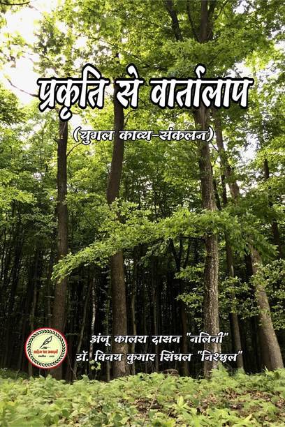 PRAKRITI SE VAARTALAAP / प्रकृति से वार्तालाप