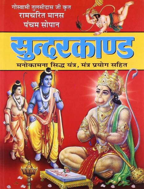 Sunderkanda [Hindi] [Paperback] (Manoj Publications)