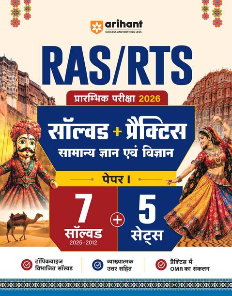 Arihant RAS/RTS Prelims 2026 | Paper-1 General Knowledge (Samanya Gyan) & General Science ((Samanya Vigyan)) | 7 Solved Papers (2025–2012), 5 Practice Sets with OMR Sheets, Topicwise Solutions