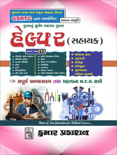 GSRTC Helper ( Sahayak ) Post Exam Book in Gujarati