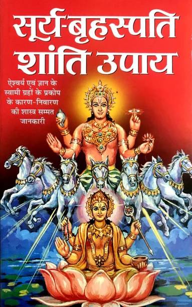Surya Brihaspati Shanti Upaya [Hindi] (Manoj Publications)
