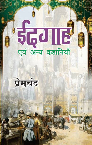 Eidgaah Tatha Anya Kahaniyan/ईदगाह तथा अन्य कहानियाँ Paperback – 1 January 2023