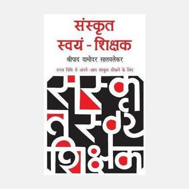 Sanskrit Swayam Shikshak