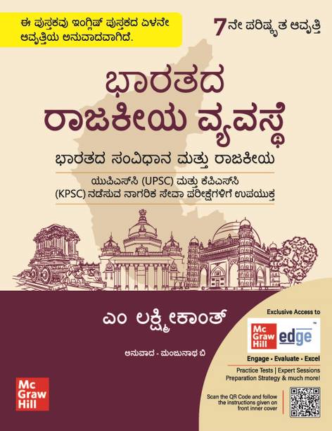 Indian Polity (Kannada) for UPSC by M. Laxmikanth | 7th Revised Edition (Latest) | KPSC | Karnataka Public Service Commission | Karnataka Civil services exam | Karnataka PCS