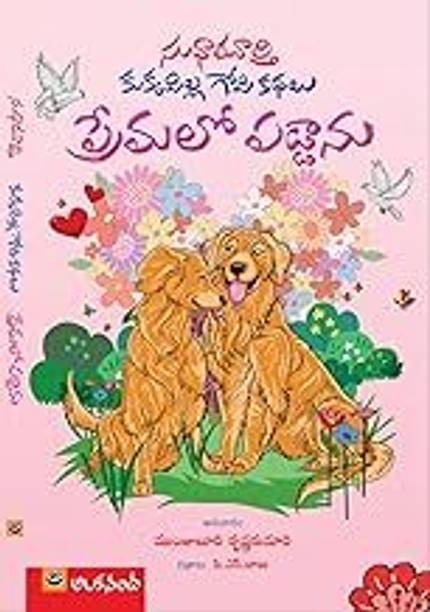 Kukkapilla Gopi Kathalu 3 Premalo Paddanu