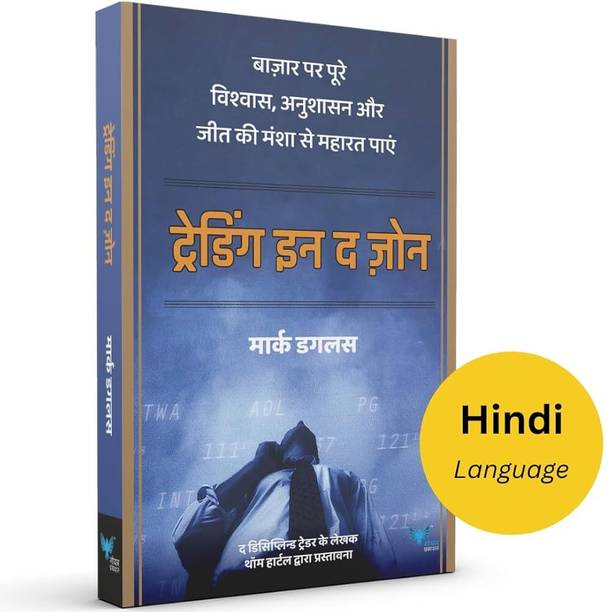 Trading in the Zone (Hindi)