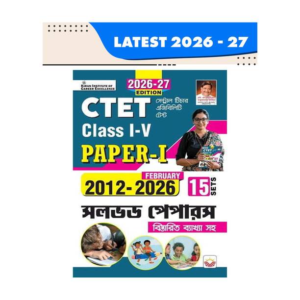 CTET Paper 1 Class 1 to 5 2012 to February 2026 Solved Papers 15 Sets 2026 Edition (Bengali Medium) (6056)