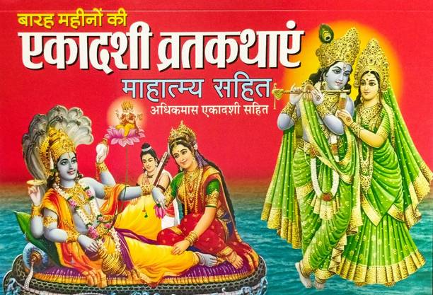 12 Mahino Ki Ekadashi Vrat Kathayein Mahatmay Sahit Hindi
