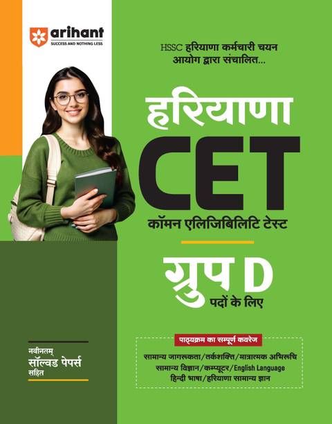 Arihant Haryana CET Group D Exam Book 2025 | HSSC Common Eligibility Test Guide with Solved Papers | General Awareness, Reasoning, Maths, Science, Computer, English & Hindi | Hindi Medium
