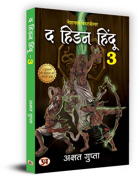The Hidden Hindu 3 (Hidden Hindu Story from our Ancient Indian Mythology)  - The Hidden Hindu 3 (Hidden Hindu Story from our Ancient Indian Mythology)