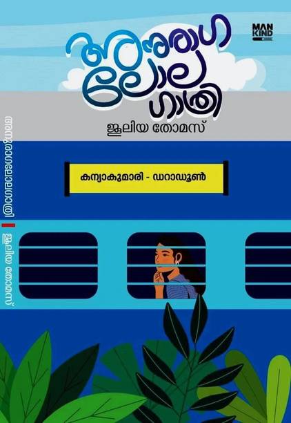 Anuraga Lolagathri Malayalam Romantic Novel by Juleya Thomas ( Mankind Publications, 9788196697693 )  - ANURAGA LOLAGATHRI with 1 Disc