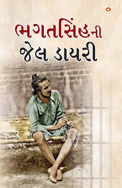 Bhagat Singh ki Jail Diary in Gujarati | Gujarati Translation of Jail Diary Of Bhagat Singh | Gujarati books