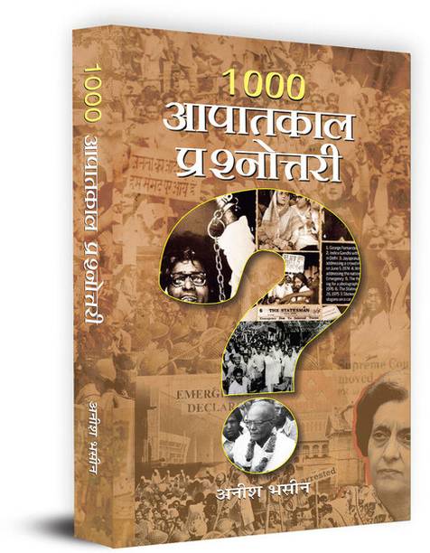 1000 Aapaatkaal Prashnottari "1000 आपातकाल प्रश्नोत्तरी" (1000 Emergency Quiz) | Intersting Question About National, State and Financial Emergency In India