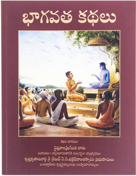 श्रीमद भागवतम स्टोरी फॉर्म (तेलुगू)