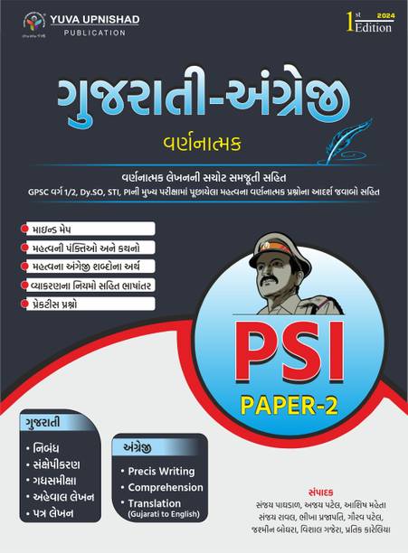 PSI (Paper-2) Gujarati - English (Descriptive) | Gujarati | 1st Edition 2024