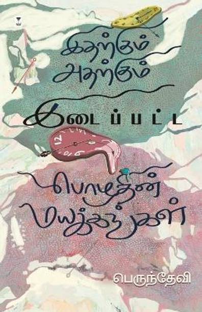 idharkum atharkum idaippatta pozhudhin mayakkangal