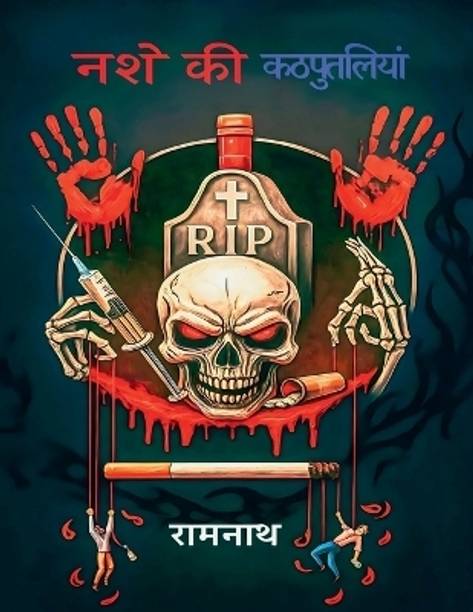 nashe kee kathaputaliyaan