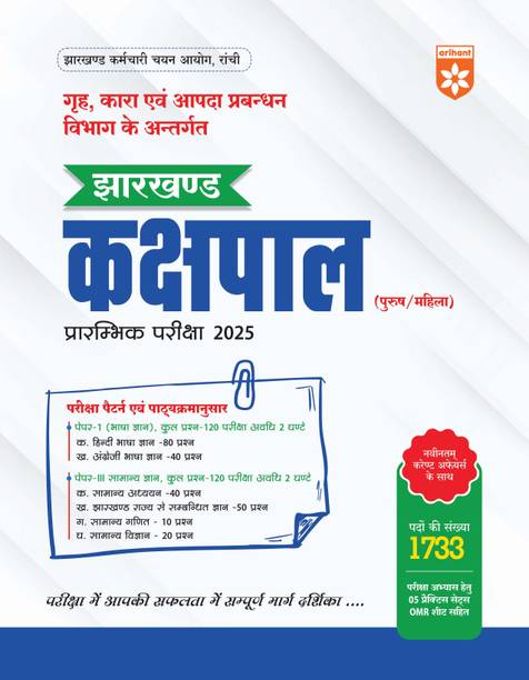 Arihant Jharkhand Kakshpal (Warder) Preliminary Exam Guide 2025 | Complete Study Material for JSSC Home, Jail & Disaster Management Department Recruitment | Paper 1 & 2 with Hindi, English, General Studies, Jharkhand GK, Maths and Science | Latest Syllabus and Solved Papers | Hindi Medium