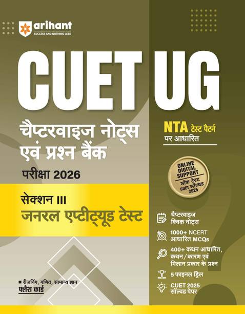 Arihant CUET UG 2026 General Aptitude Test (Section III) Chapterwise Notes & Question Bank | Based on NTA Test Pattern | NCERT-Based MCQs, Reasoning, Maths & General Knowledge | 5 Final Drills, CUET 2025 Solved Paper & Online Digital Support
