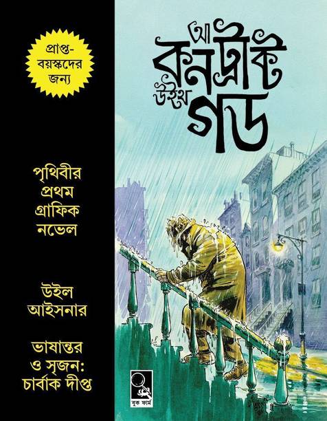 A Contract with God | World's First Graphic Novel