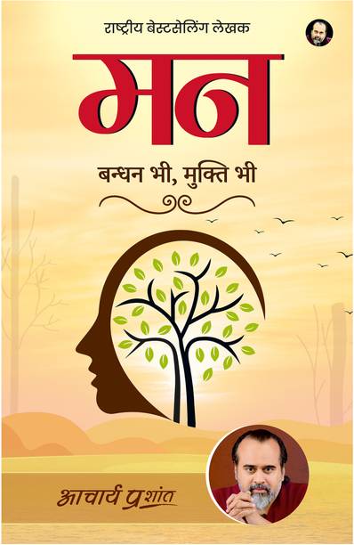 मन (हिंदी) बाय आचार्य प्रशांत
