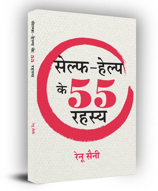 Self-Help Ke 55 Rahasya