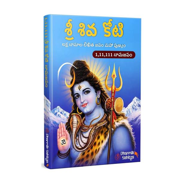 Shiva Koti Writing Book Telugu 1,11,111 | Sri Siva Shiv Books Lord Shree Shivakoti Name For In 1 Crore Naam Big Size Cells Nama Namalu To Write Laksha Lekhanam Namam Naama Lekhan Pustika
