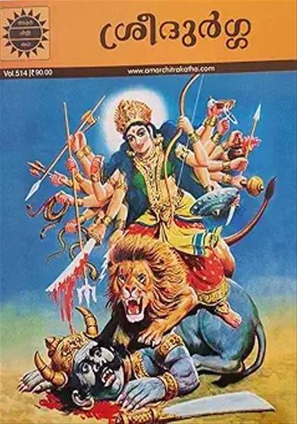 SREE DURGA AMARCHITRA KATHA