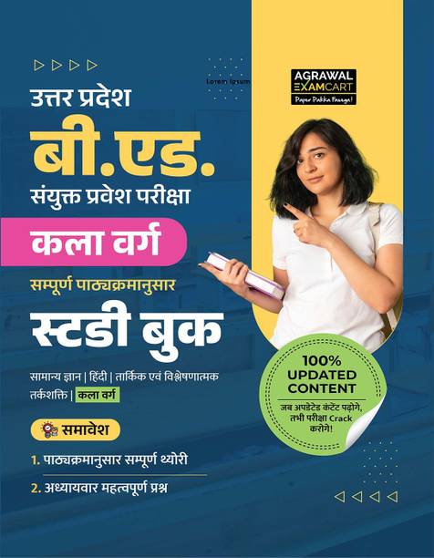 Examcart Uttar Pradesh B.Ed Joint Entrance Exam (JEE) Arts Stream Study Guide Book 2026 | UP B.Ed Kala Varg | Syllabus-Wise Updated Theory & Important Questions (Hindi Medium)
