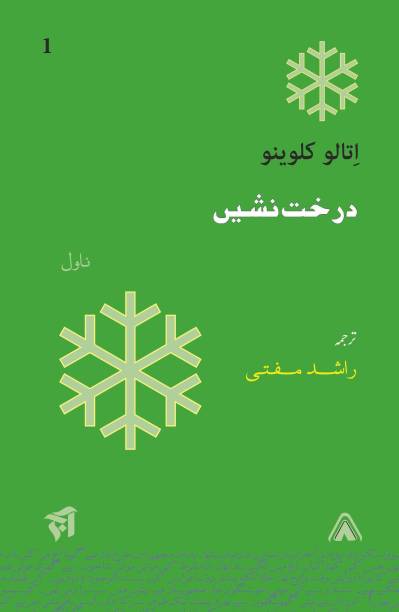 Darakht Nasheen – Fiction; Urdu translation by Rashid Mufti; Edited and designed by Ajmal Kamal