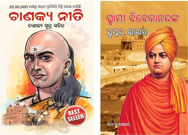 Swami Vivekanand Ke Sapno Ka Bharat + Chanakya Neeti with Chanakya Sutra Sahit -Oriya