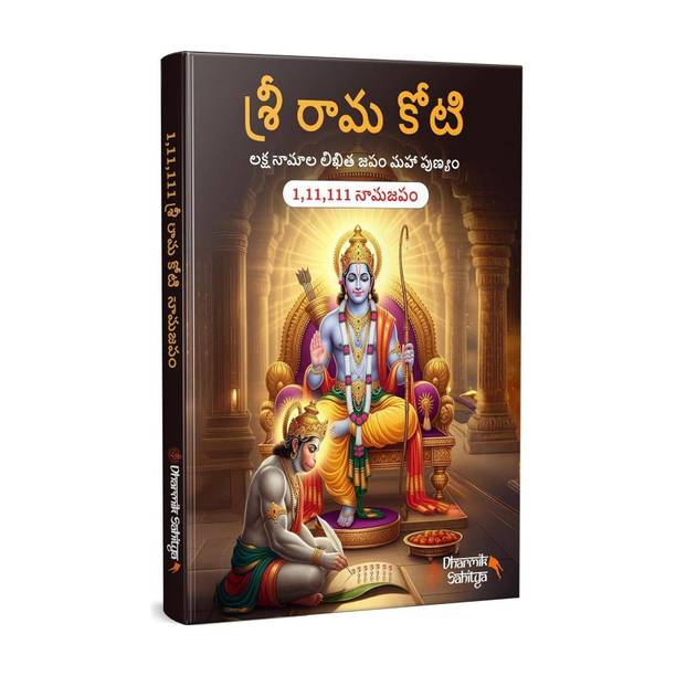 Ramakoti Book Telugu Writing Book | Sri Rama Koti Books | Shree Ram Name for in 1 Crore Raam Naam Big Size Cells Nama Namalu to Write Laksha Lekhanam Namam Naama Lekhan Pustika Notebook